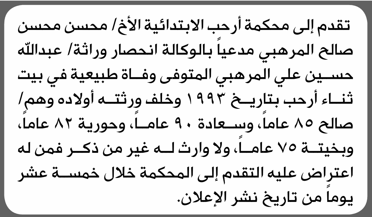 محسن المرهبي يقدم طلب إنحصار وراثة إلى محكمة أرحب
