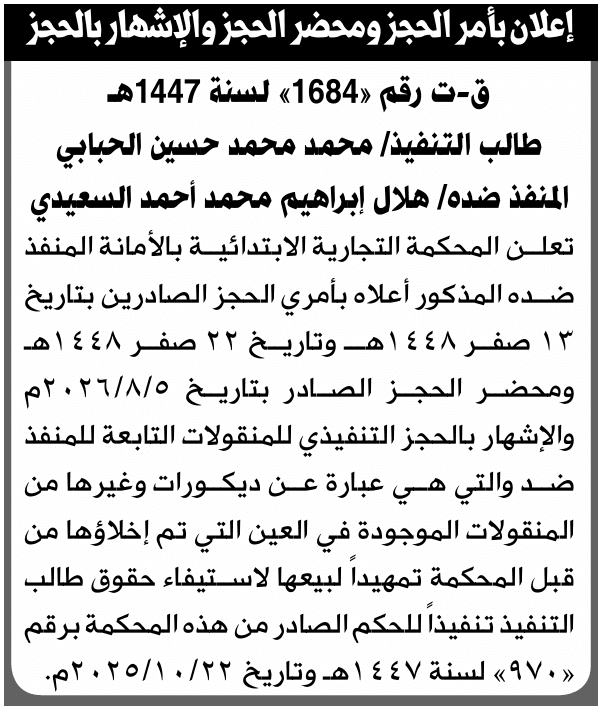 حجز على ممتلكات هلال السعيدي