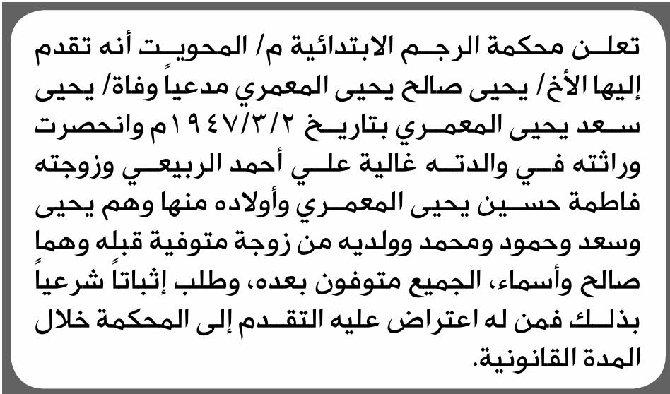 محكمة الرجم تناقش طلب يحيى المعمري للوراثة