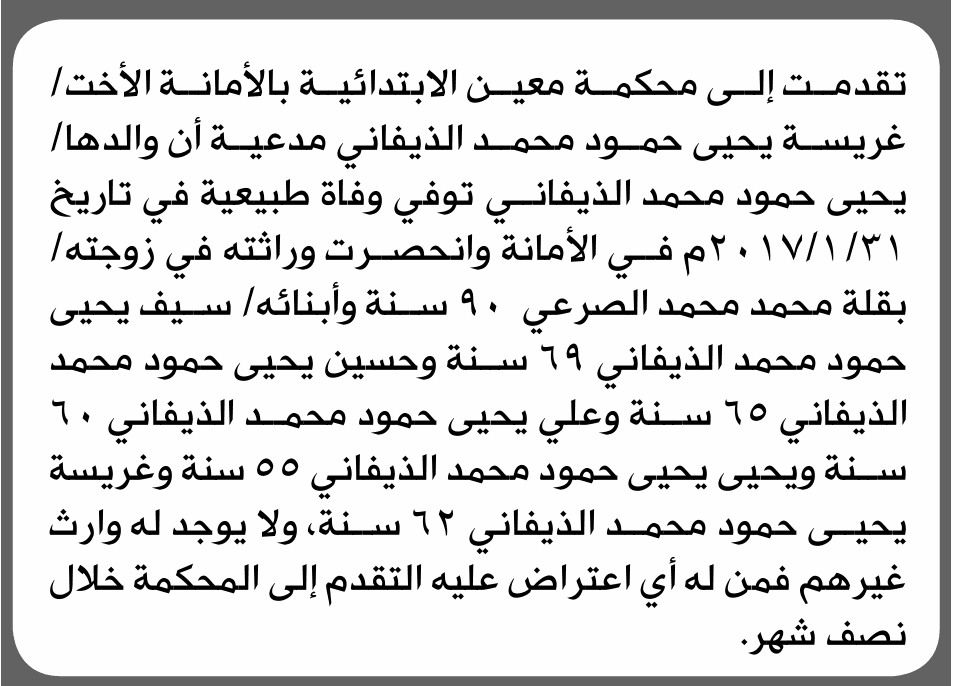 محكمة معين غريسة الذيفاني تتلقى طلب إنحصار وراثة