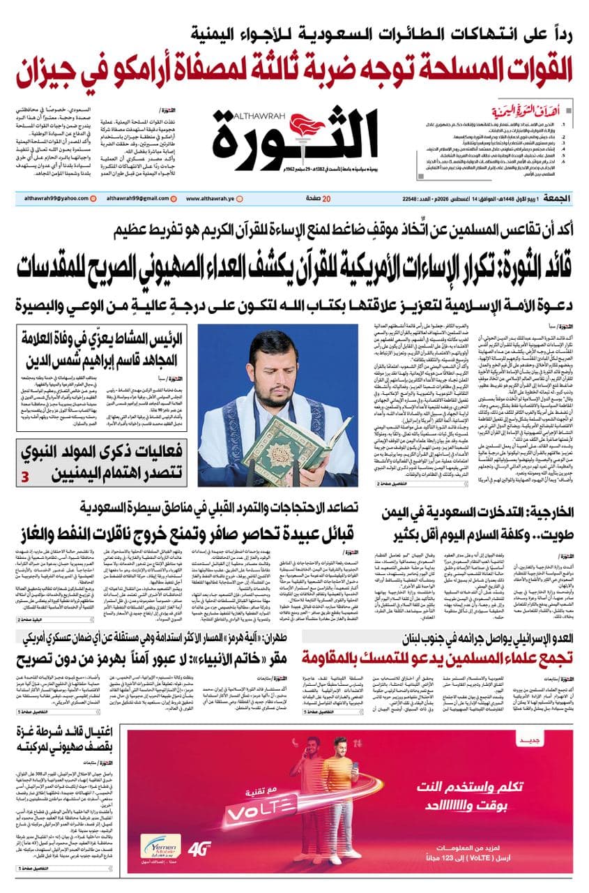 صحيفة الثورة 1 ربيع الاول 1448