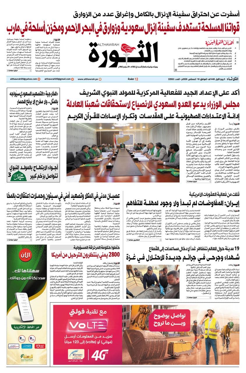 صحيفة الثورة 5 ربيع الأول 1448