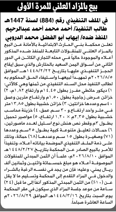 محكمة بني الحارث تبيع منقولات إيهاب الدروبي