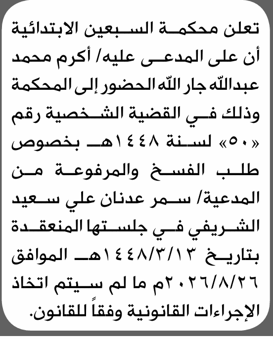 محكمة السبعين تطالب أكرم جارالله بالحضور