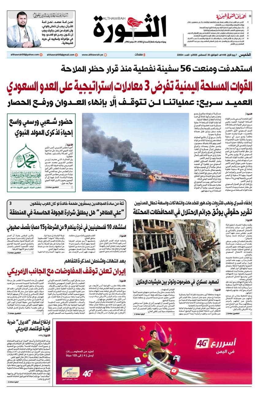 Al-Thawra Daily - August 20 2026