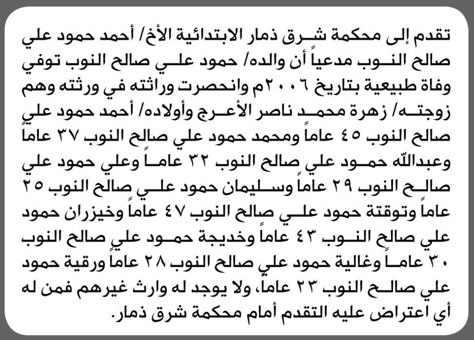 أحمد النوب يطلب إنحصار وراثة في ذمار