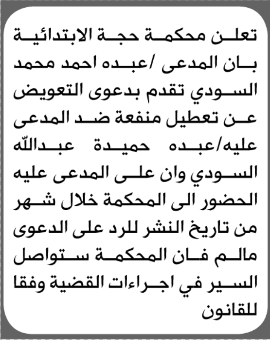 محكمة حجة تطالب عبده السودي بالحضور