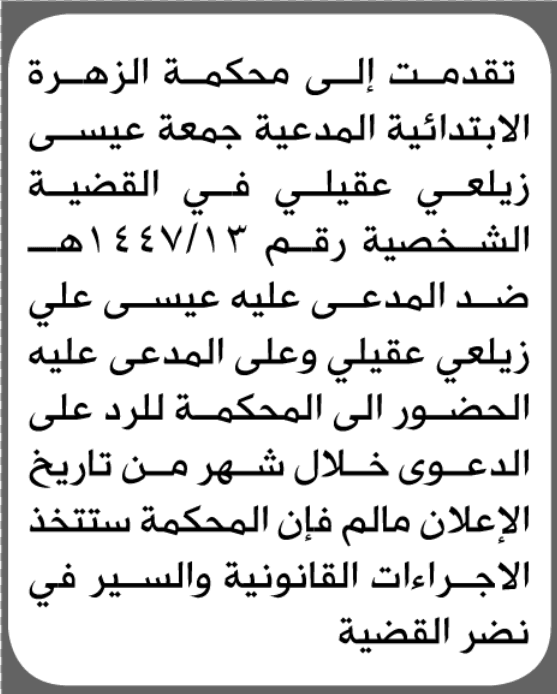 محكمة الزهرة تأمر عيسى زيلعي بالحضور