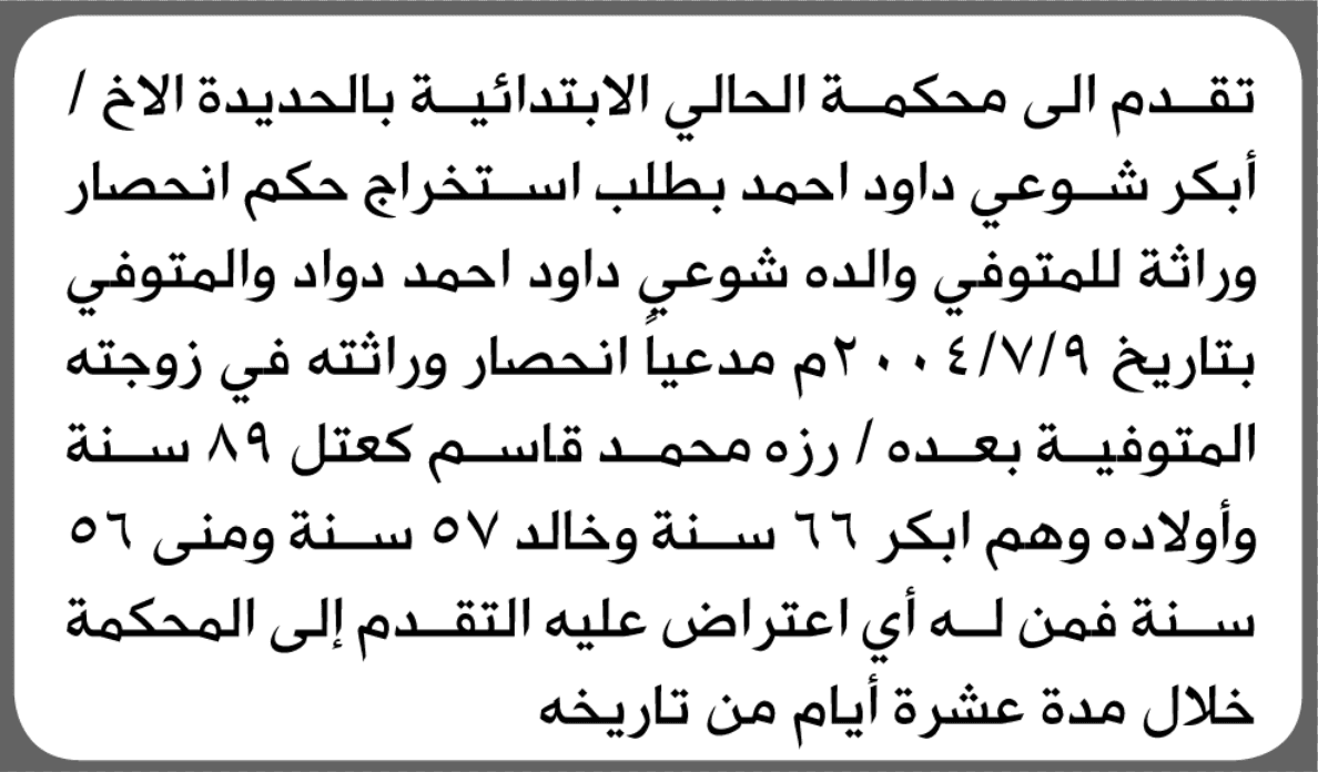 محكمة الحالي تدرس طلب إنحصار وراثة من ابكر شوعي