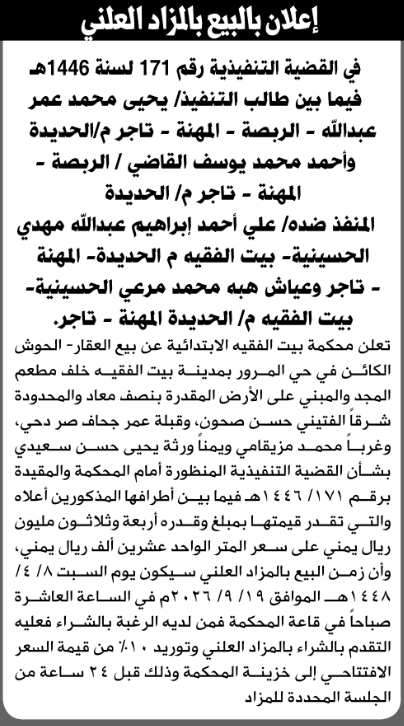 محكمة بيت الفقيه تعلن عن بيع عقار إبراهيم مهدي