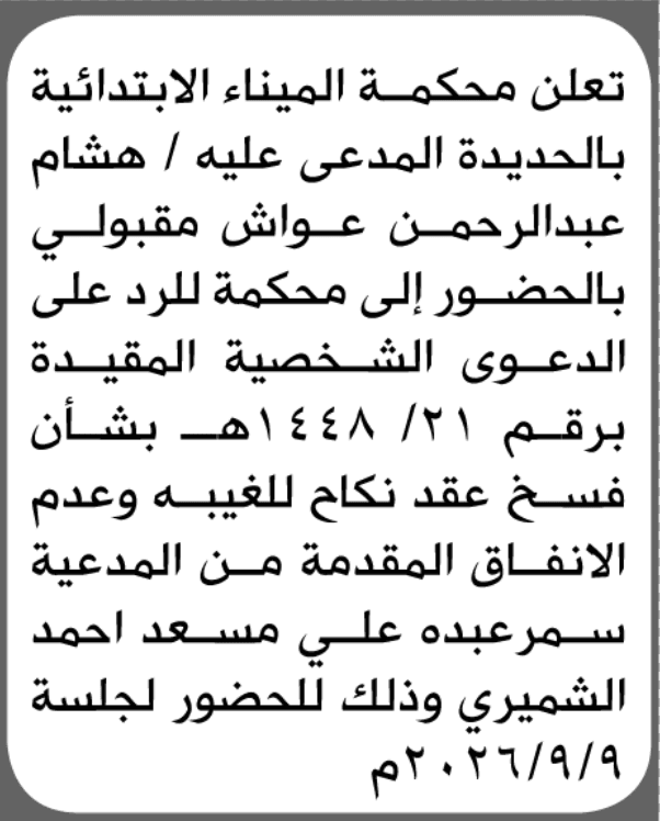 محكمة الميناء تطالب هشام مقبولي بالحضور