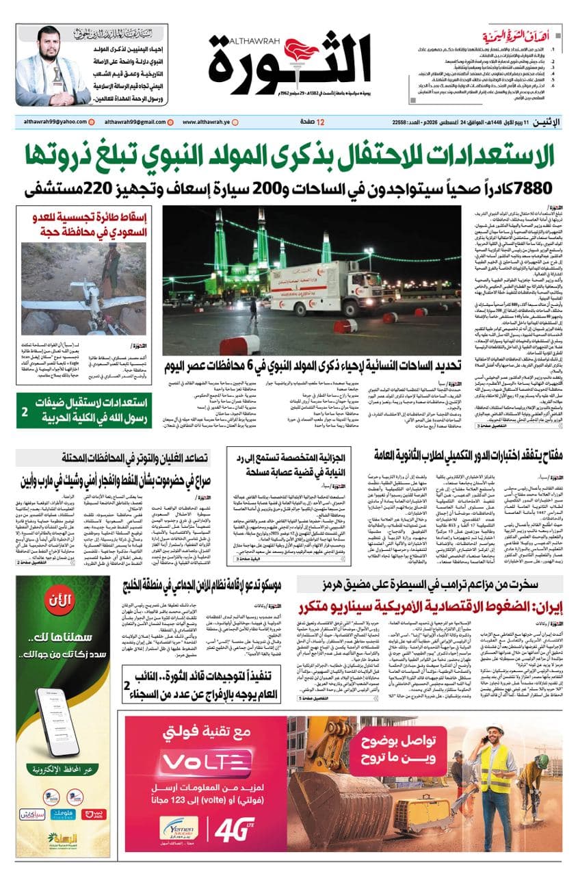 صحيفة الثورة الاثنين 11 ربيع الأول 1448