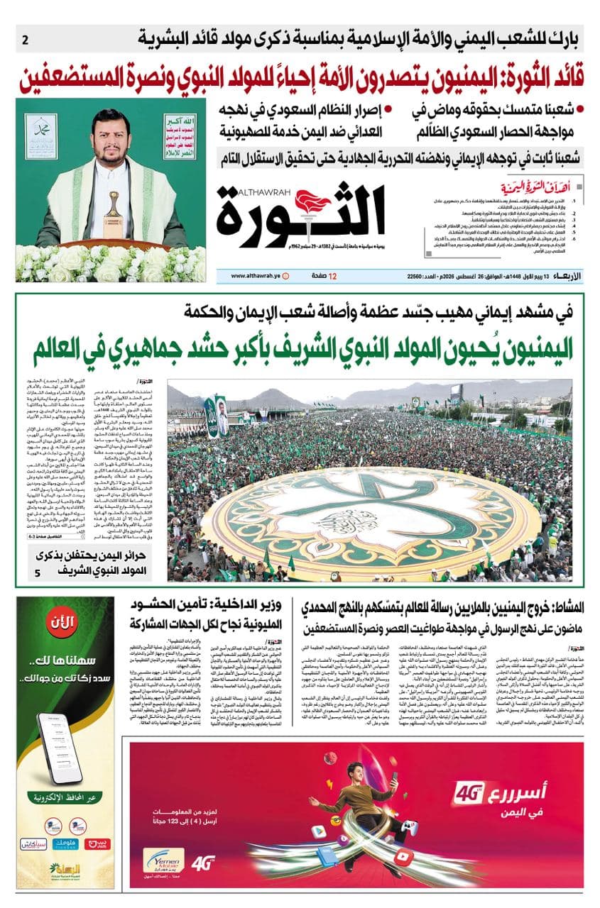صحيفة الثورة 13 ربيع الأول 1448