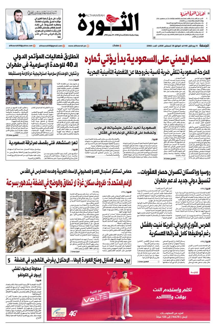 Al-Thawra Newspaper, August 28, 2026