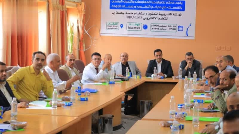 جامعة إب تبدأ تدريبية على إدارة التعلم الإلكتروني