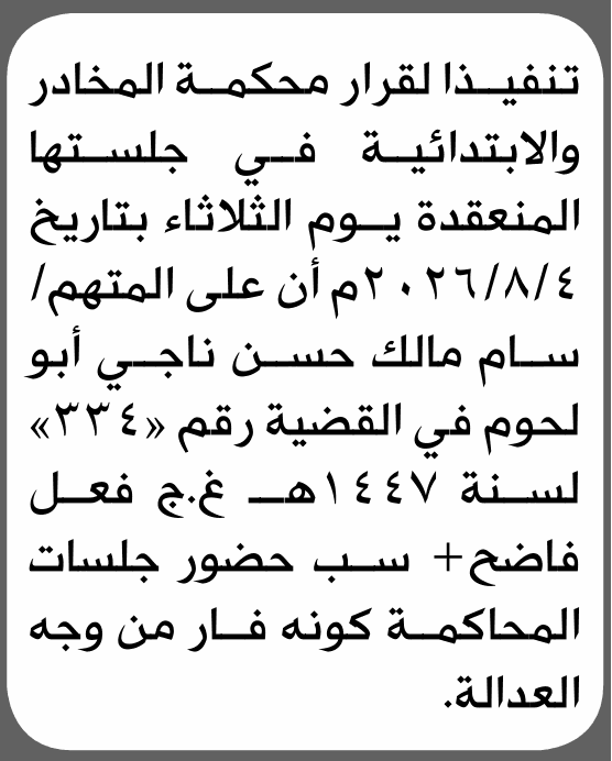 Court summons Saalm Malik Abu Lahoum