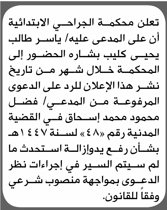 Surgical Court Orders Yasser Bashar's Appearance