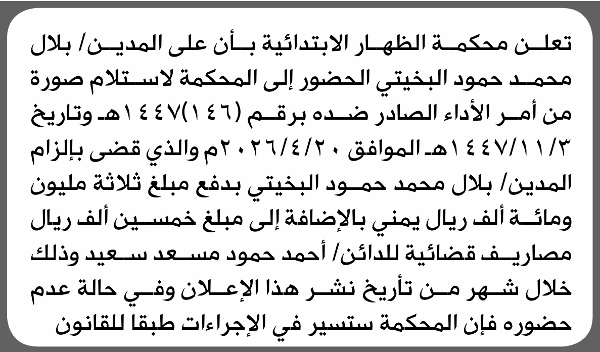 محكمة الظهار تطلب بلال البخيتي
