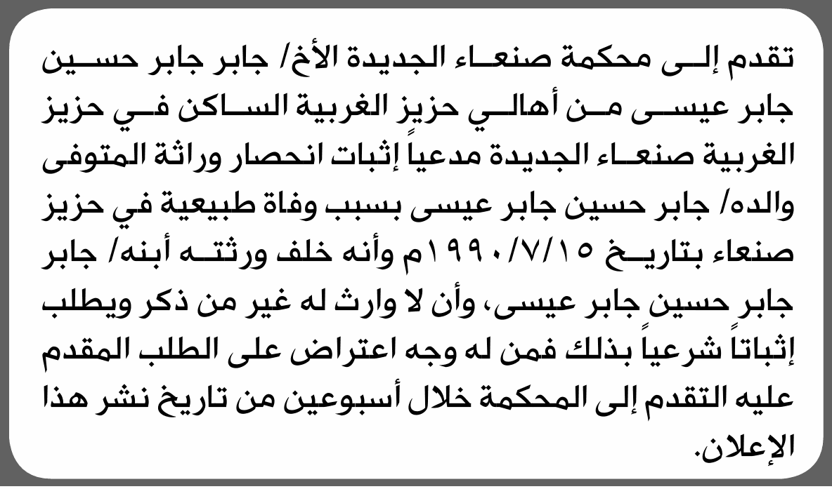 محكمة صنعاء تتلقى طلب انحصار وراثة لجابر عيسى