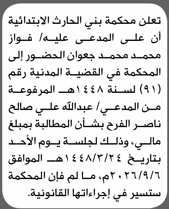 محكمة بني الحارث تدعو فواز جعوان للحضور