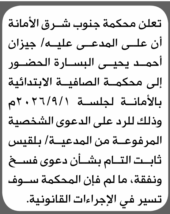 محكمة جنوب شرق الأمانة تطالب جيزان أحمد البسارة بالحضور