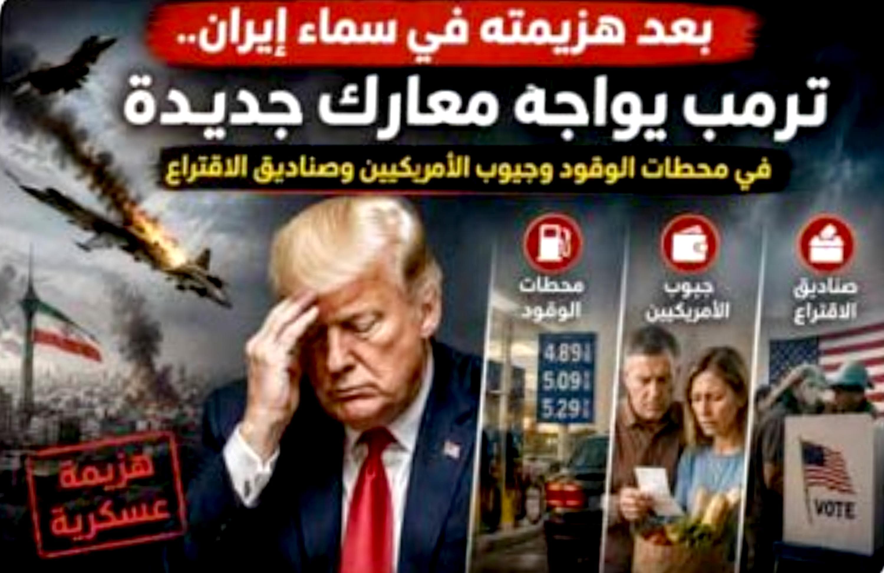 ترامب يواجه تحديات جديدة في محطات الوقود والانتخابات