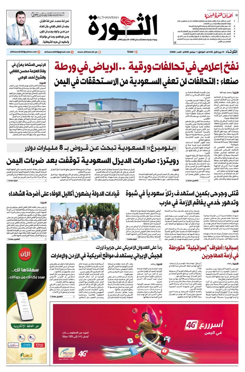 صحيفة الثورة 19 ربيع الأول 1448