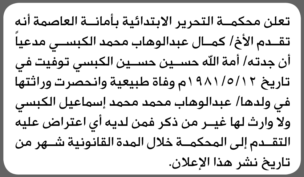 كمال الكبسي يطلب إنحاصر وراثة