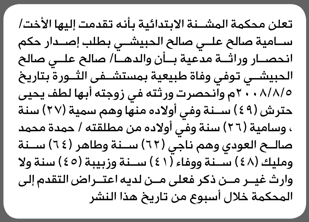 السيدة سامية الحبيشي تتقدم بطلب توزيع ورثة