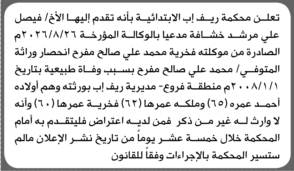 فيصل خشافة يطالب بحصر الإرث في إب