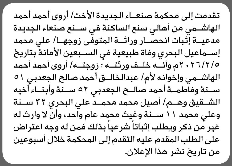أروى الهاشمي تتقدم لطلب إنحصار وراثة بمحكمة صنعاء