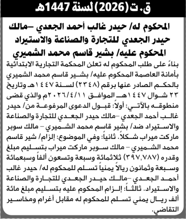 المحكمة التجارية تطالب بشير الشميري بقبول الدعوى