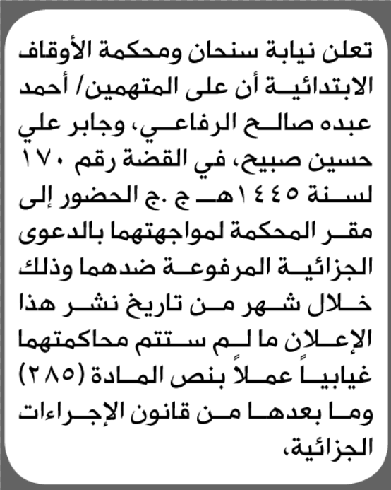 محكمة سنحان تأمر المتهمين بالمثول