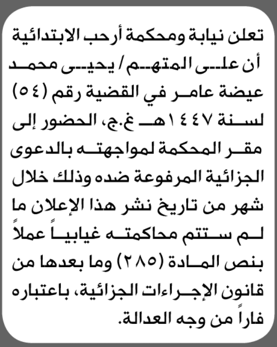 Arhab Court Summons Yahya Amer