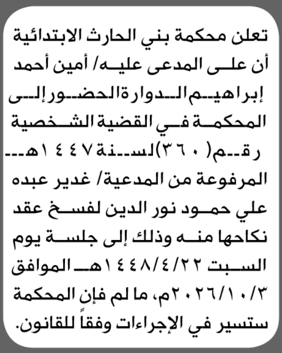 محكمة بني الحارث تطلب حضور أمين إبراهيم