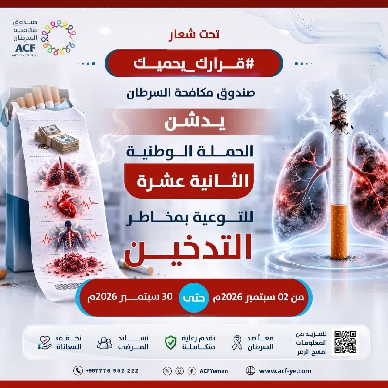 إطلاق الحملة الوطنية الـ12 للتوعية بمخاطر التدخين