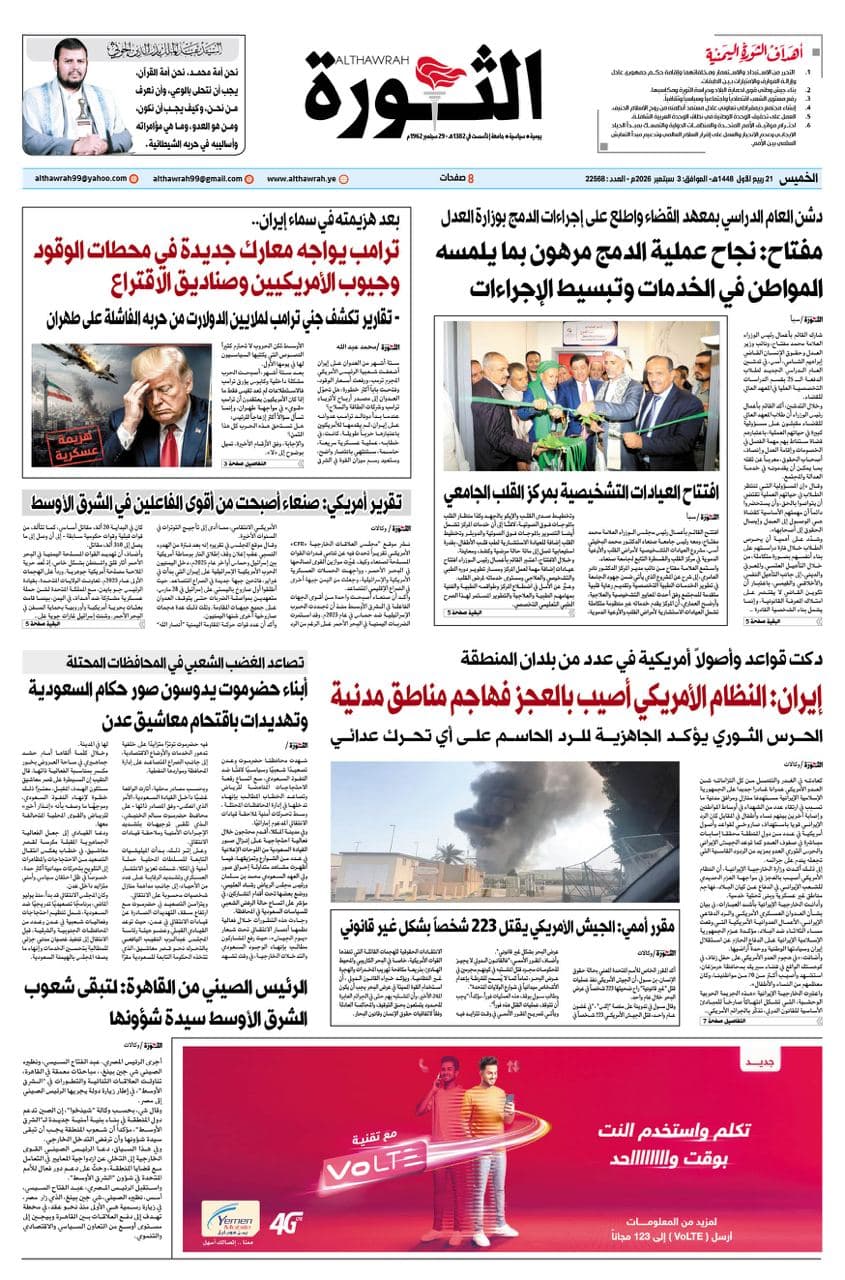 صحيفة الثورة: 3 سبتمبر 2026