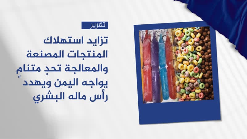 Yemen faces rising risks from processed food consumption