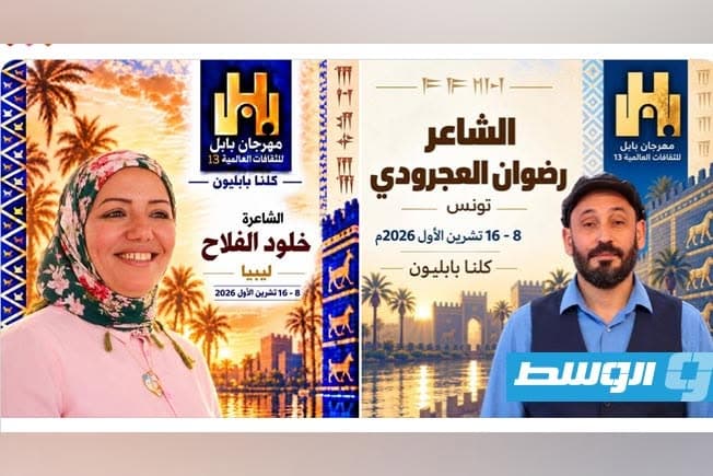 ليبيا وتونس في مهرجان بابل للثقافات