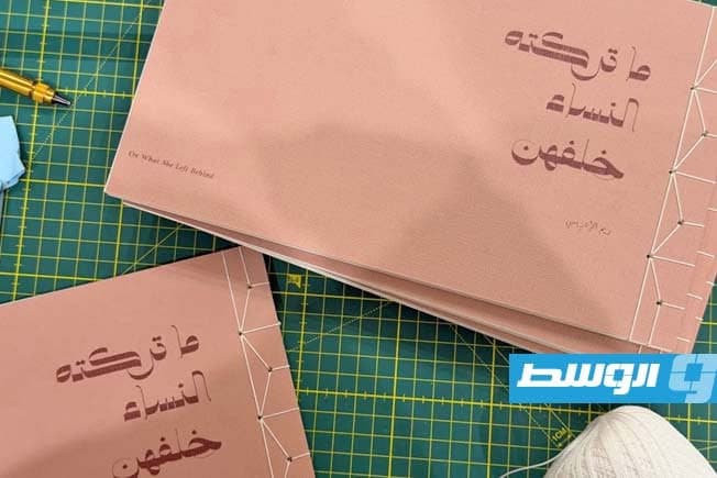 تحولات حياة المرأة الليبية في سيرة الفراشية