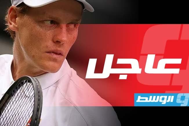 سينر ينسحب من دورة بكين للتنس