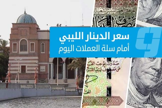 أسعار العملات الأجنبية أمام الدينار الثلاثاء