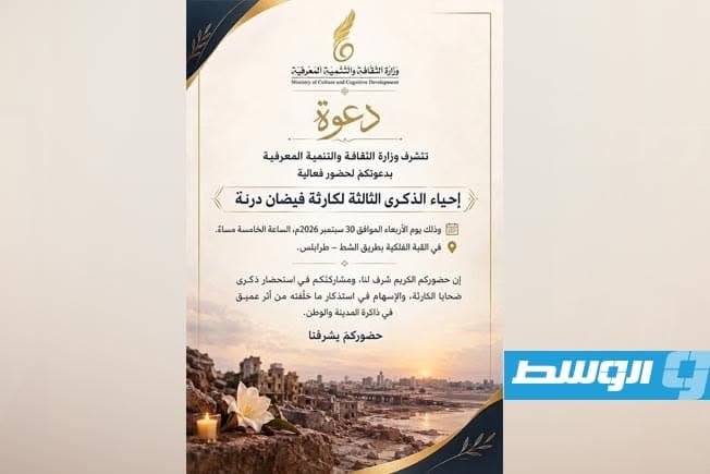 الثقافة تذكر كارثة فيضان درنة في طرابلس
