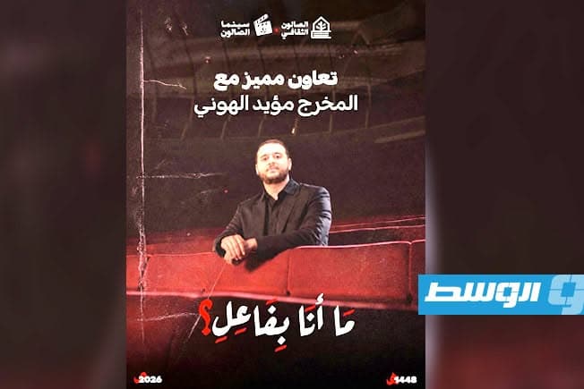 سينما الصالون تعرض فيلم الليبي ما أنا بفاعل
