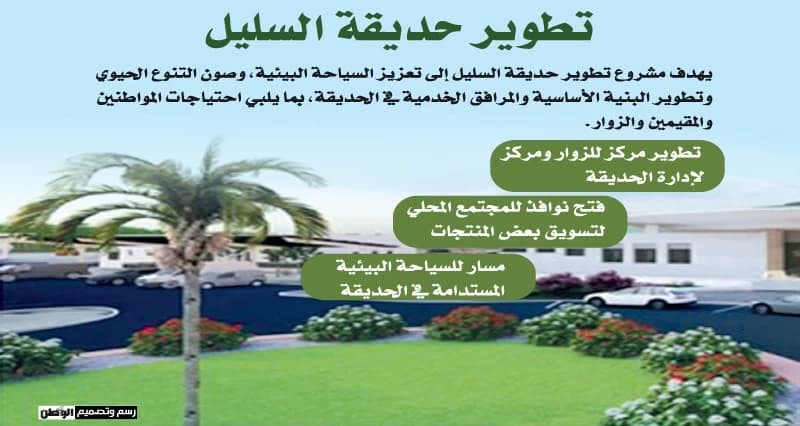 اتفاقيتان لتعزيز الرقابة البيئية وتطوير حديقة السليل