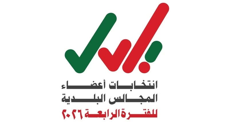 انتهاء فترة الاعتراض على المرشحين للبلدية