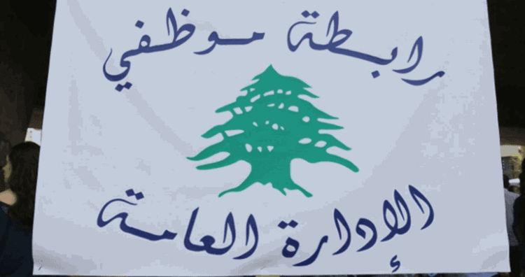 موظفو الإدراة يحذرون من عدم إيجاد حلول عادلة