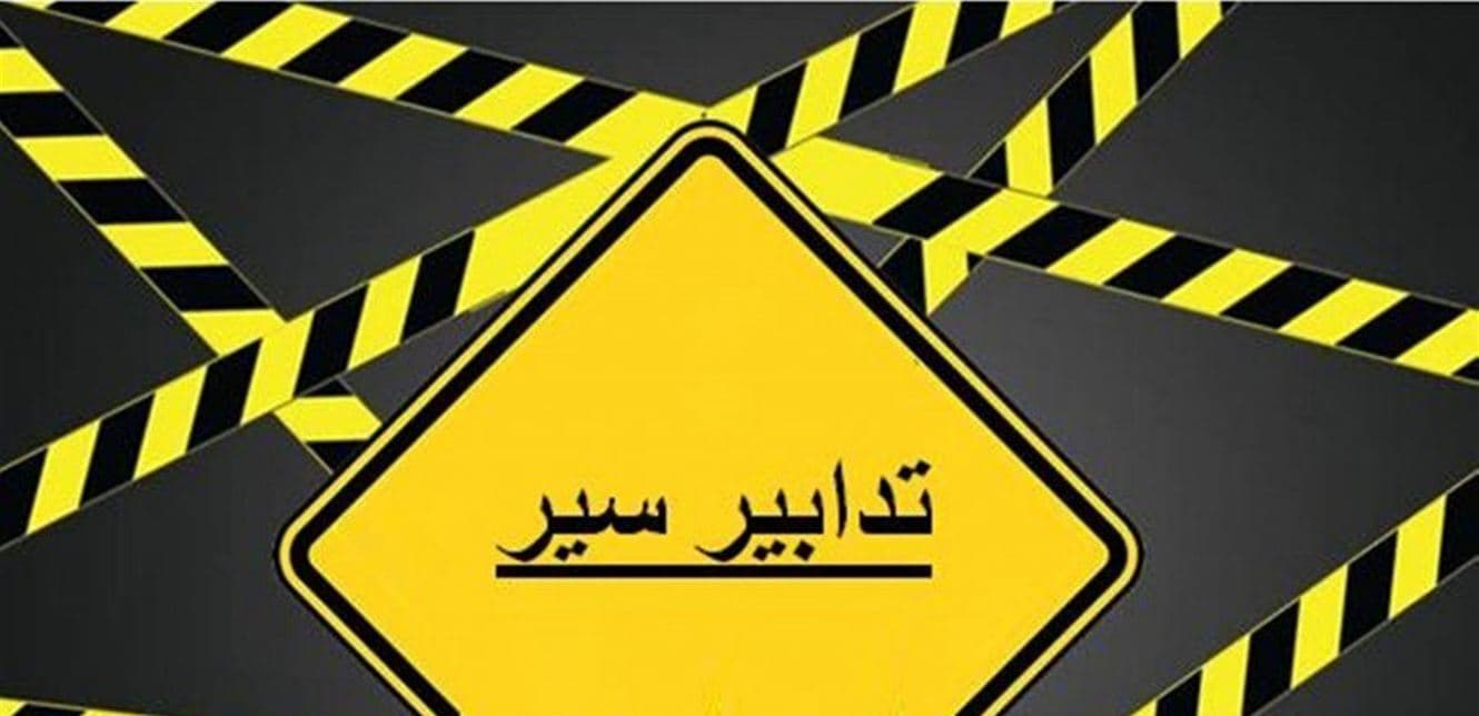 إجراءات مرورية لمدة ثلاثة أيام على هذا الطريق