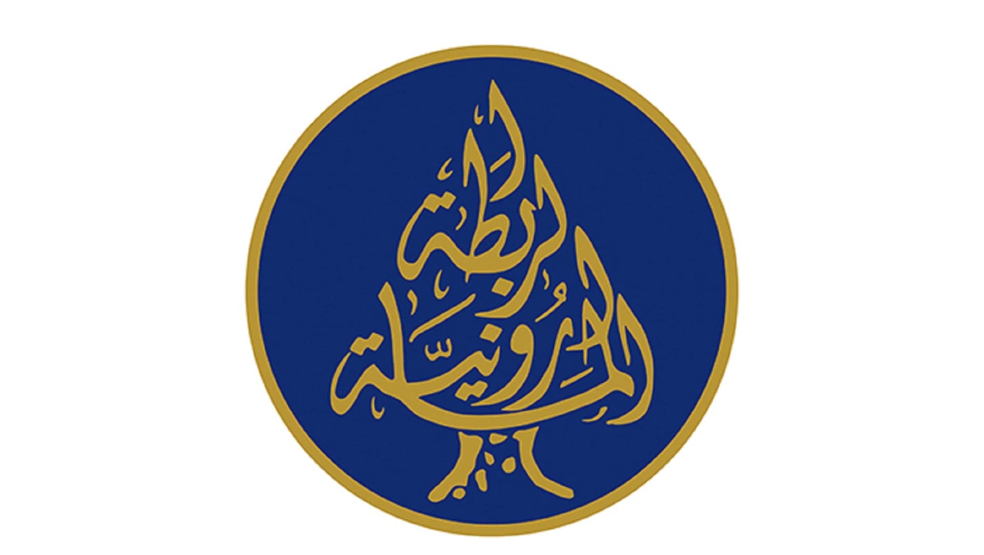 الرابطة المارونية ت praise قرار مجلس الشورى