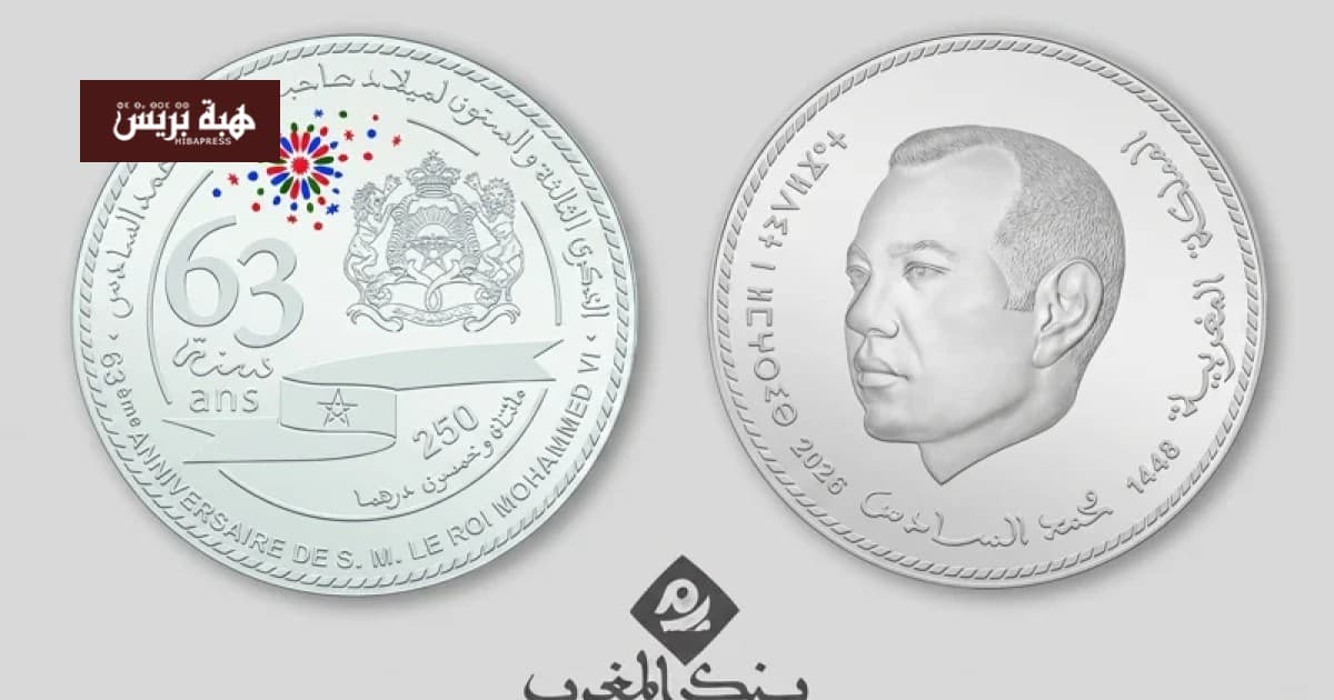 Bank Al-Maghrib releases 250-dirham silver coin